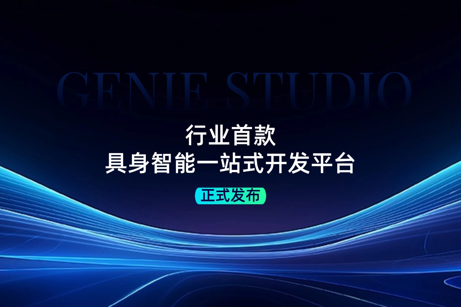 行业首款！28圈游戏发布具身智能一站式开发平台Genie Studio